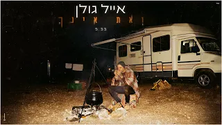 אייל גולן ואת אינך Music By Tamir Zur 
