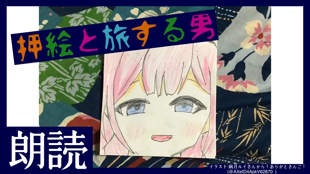 【睡眠導入　朗読】「押絵と旅する男」江戸川乱歩作【周央サンゴ】