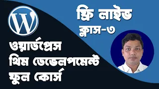 WordPress Theme Development Bangla Full Course Class 3