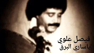 ياساري البرق فيصل علوي دندنها