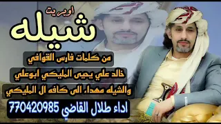 اأوبرت شيله من كلمات  فارس القوافي خالد علي يحيى المليكي أبوعلي    والشله مهداء الي كافة آل المليكي دندنها
