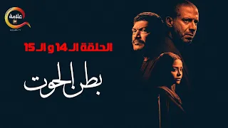 بدون فواصل مسلسل بطن الحوت بطولة محمد فراج وباسم سمرة الحلقة 14 و الـ 15 