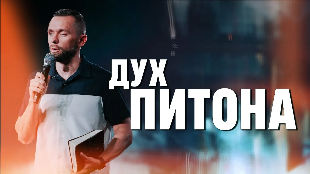YouTube Thumbnail for video: Как одержать победу над духом питона