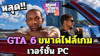 หลุด!! GTA 6 ขนาดไฟล์เกม เวอร์ชั่น PC 🔥🔥
