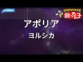 【カラオケ】アポリア/ヨルシカ