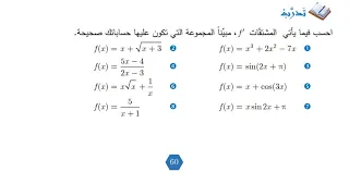 تمارين هامة لإيجاد مشتقات التوابع تدرب صفحة 60 الجزء الأول 