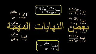 الرياضيات بعض النهايات المهمة 