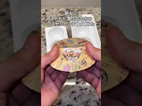 親友に子どもが喜ぶおもちゃプレゼントしまくってみた