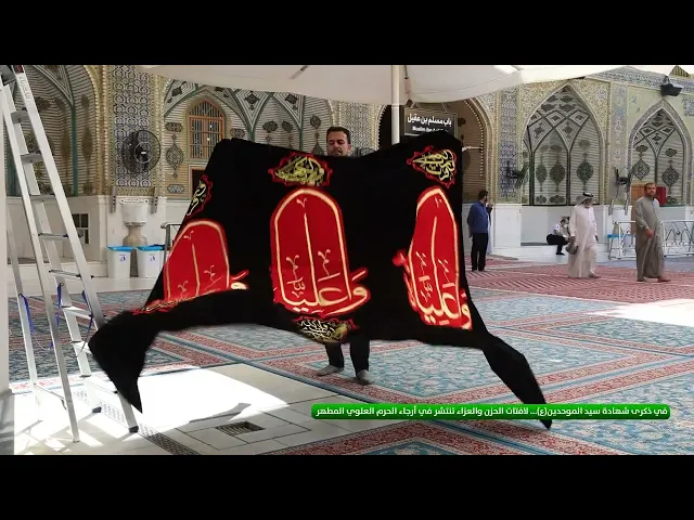 ⁣في ذكرى شهادة سيد الموحدين(عليه السلام)... لافتات الحزن والعزاء تنتشر في أرجاء الحرم العلوي المطهر
