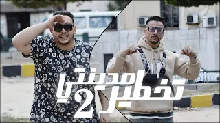 كليب تخطير مدينتي     فى دكن مدكن السلاح فى جمبى   مروان الزعيم   وليد الحظ   من البوم الناكش        دندنها