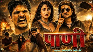 Paani (2019) Full Movie | Neetu Pachori & Govind Singh | Marwari Films | New Rajasthani Action Movie