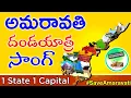 Download Lagu Amaravati song | Amaravathi Rajadhani song | #saveamaravati song