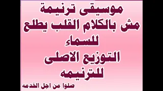 موسيقى ترنيمة مش بالكلام القلب يطلع للسماء التوزيع الاصلى للترنيمه صلوا من اجل الخدمه دندنها