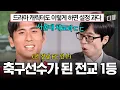 Download Lagu 공부와 축구 두 마리 토끼를 다 잡은 남자ㄷㄷ🙊 3년 내내 전교 1등하고 서울대에 입학한 유준하 선수의 이야기⚽ #유퀴즈