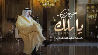 بندر بن عوير ياملك حصريا 2024 