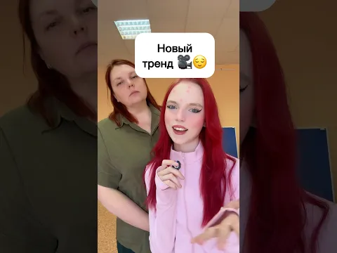 Новый тренд 🎥😌