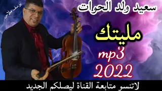 سعيد ولد الحوات مليتك      دندنها
