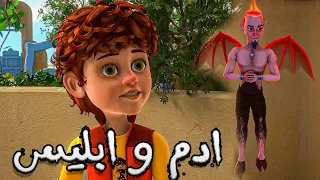 فيلـم ادم و ابليـس لـ تعليـم اسـس القيـم الاسـلاميـه لـلاطفـال بصـوره مبسطـه 