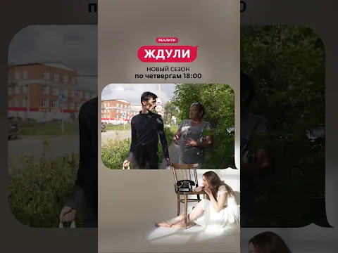 Ждули | Смотри новый выпуск в эфире 15 октября