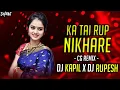 Lagu Ka Tai Rup Nikhare Chandaini ( Cg Remix) DJ KAPIL DJ RUPESH 2023