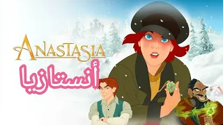 أنستازيا فيلم أنستازيا كامل مدبلج 1997 قصص عالمية الاميرة المفقودة أنستازيا HD  أنستازيا فيلم أنستازيا كامل مدبلج 1997 قصص عالمية الاميرة المفقودة أنستازيا HD