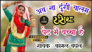 ab na dungi balam pet mein baccha hai viralvideo