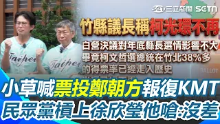 小草喊「票投鄭朝方」報復國民黨！ 民眾黨下令「禁止站台徐欣瑩」他嗆影響不大：柯文哲光環不再｜三立新聞網 SETN.com