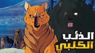ذئب الجبل الأبيض القصة كاملة 