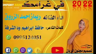 جديد 22 20 الفنانه ريماز احمد الزروق في غرامك 