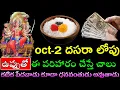 Download Lagu దసరా లోపు  ఉప్పుతో ఈ పరిహారం చేస్తే చాలు  కటిక పేదవాడు కూడా ధనవంతుడు అవుతాడు