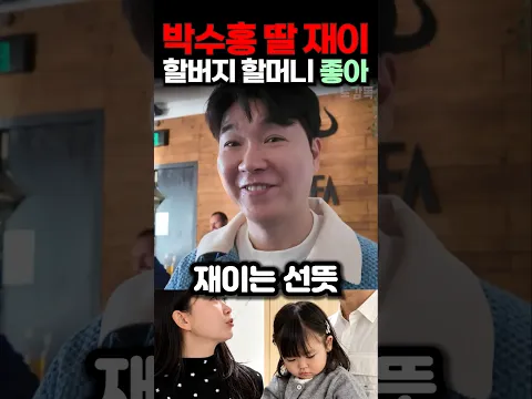 박수홍 딸 재이 할버지 할머니 좋아