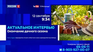 «Актуальное интервью», окончание дачного сезона