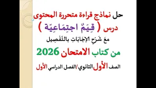 حل نماذج قراءة متحررة المحتوى على درس قيم اجتماعية ـ كتاب الامتحان 2026 ـ أولى ثانوي ت1 