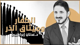 الكفار وميثاق الذر L د عدنان إبراهيم  الكفار وميثاق الذر L د عدنان إبراهيم