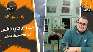 كتاب حياتي   الحمام في تونس حاجة فاهمينها بالغالط دندنها