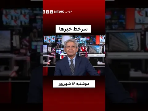 سرخط خبرها، دوشنبه ۱۶ شهریور ۱۴۰۵