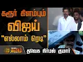 Download Lagu கரூர் விரையும் விஜய் - \