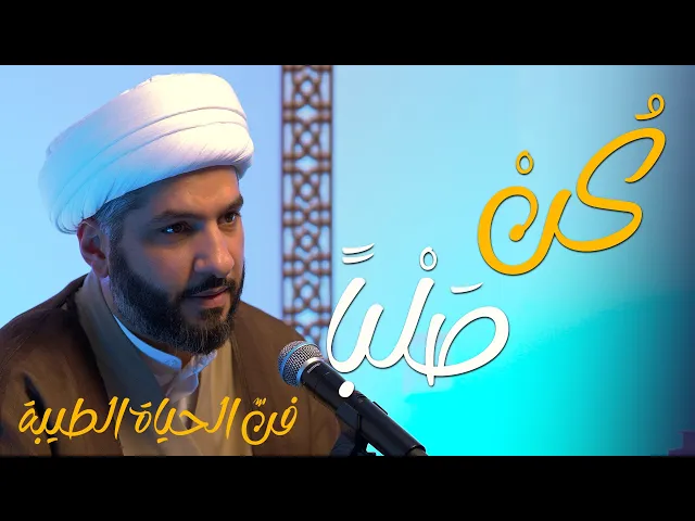 🔸كُنْ صَلْباً🔸 سلسلة 🔹 فنّ الحياة الطيبة | 2 | 🔹 🔸 سماحة الشيخ الدكتور حسن البلوشي 🔸