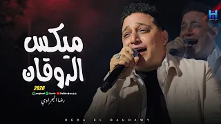 شوف رضا البحراوي لما بيبدع بجد   ميكس سلطنه وروقان   جديد      دندنها