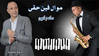 موال فين حقى   سامح امين                              دندنها