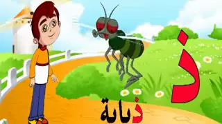 تعليم الحروف العربية للأطفال حرف الذال   برنامج ميزو والحروف دندنها