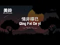 Download Lagu Qing Fei De Yi - Harlem Yu (OST. Meteor Garden) Karaoke