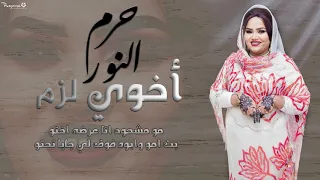 حرم النور   أخوي لزم                اغاني سودانية      دندنها