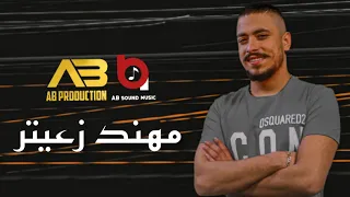 مهند زعيتر   رديات أبن عز  ع الساحة والله مسيطر   من أمشي بشارع ما أسال         دندنها