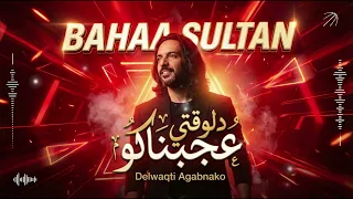                                                           بهاء سلطان   دلوقتي عجبناكو دندنها
