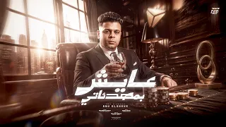 ابوالشوق جديد   اغنيه   عايش بمهدئاتي                                              دندنها