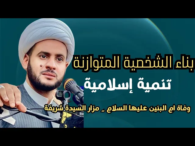 ⁣بناء الشخصية المتوازنة | تنمية إسلامية|| الشيخ سلام العسكري. مزار السيدة شريفة