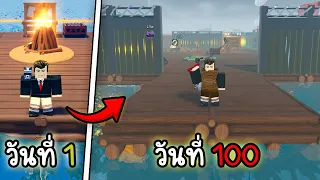 100วัน! บนเรือกลางทะเล 🐙 | Roblox 100 day at sea