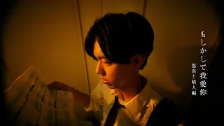 【 #shortfilm 】ゆしん『もしかして我愛你』 - 悠真と晴人編 - 【Only We Know】我爱你 wǒ ài nǐ　#もあに #buddy #bro #bestfriend