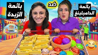 بائعة الدامبلينغ🎁 ضد بائعة سكوشى الزبدة المشهور💃اول شخص ينتهى هو الفائز🏆ميرا وجنى